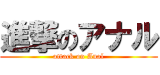 進撃のアナル (attack on Anal)