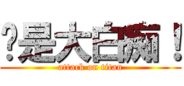 你是大白痴！ (attack on titan)