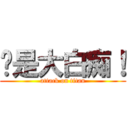 你是大白痴！ (attack on titan)