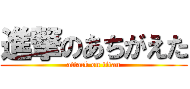 進撃のあちがえた (attack on titan)