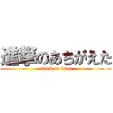 進撃のあちがえた (attack on titan)