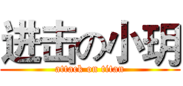 进击の小玥 (attack on titan)