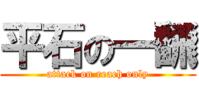平石の一飜 (attack on reach only)