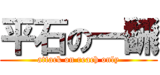 平石の一飜 (attack on reach only)