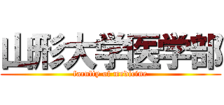 山形大学医学部 (faculty of medicine)