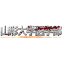 山形大学医学部 (faculty of medicine)