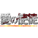 愛の使徒 (attack on empire)