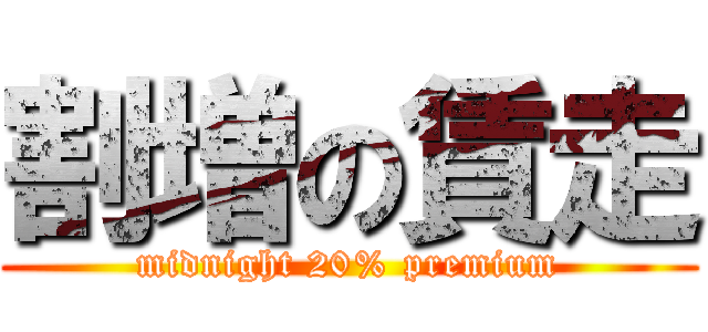 割増の賃走 (midnight 20% premium)
