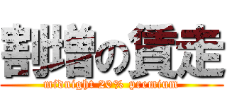 割増の賃走 (midnight 20% premium)
