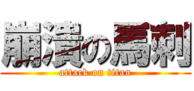 崩潰の馬刺 (attack on titan)