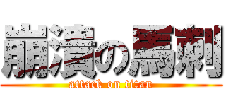 崩潰の馬刺 (attack on titan)