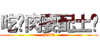 吃烤肉要配土ㄙ (BBQ)