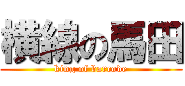 横線の馬田 (king of barcode)