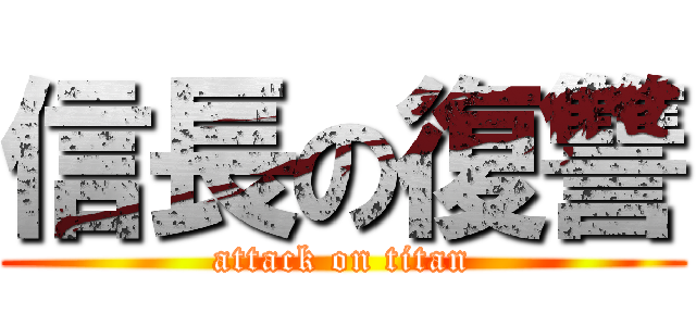 信長の復讐 (attack on titan)