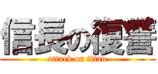 信長の復讐 (attack on titan)