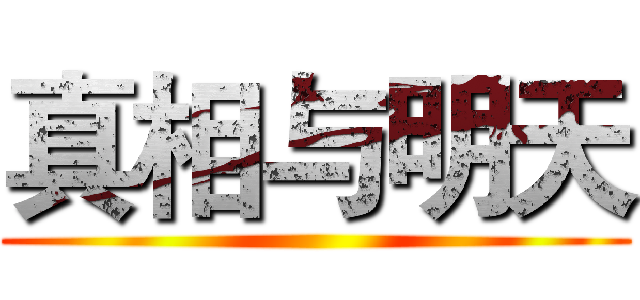 真相与明天 ()