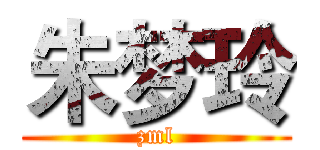 朱梦玲 (zml)