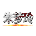 朱梦玲 (zml)