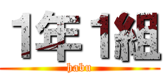 １年１組 (habu)