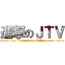 進撃のＪＴＶ (attack on JTV)