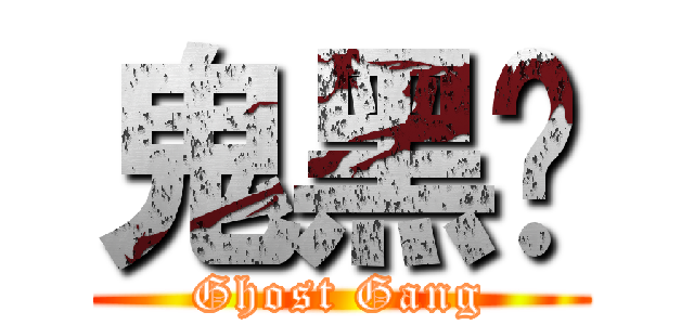 鬼黑幫 (Ghost Gang)