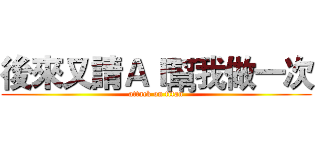 後來又請ＡＩ幫我做一次 (attack on titan)