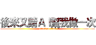 後來又請ＡＩ幫我做一次 (attack on titan)