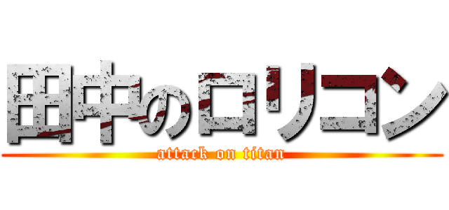 田中のロリコン (attack on titan)