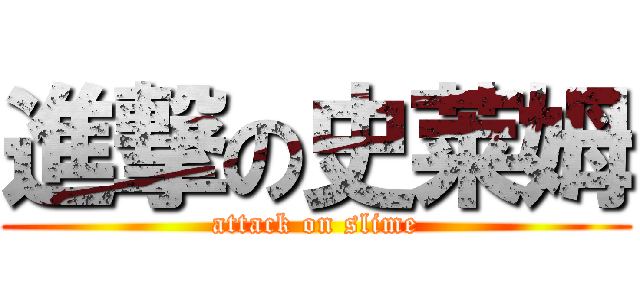 進撃の史莱姆 (attack on slime)