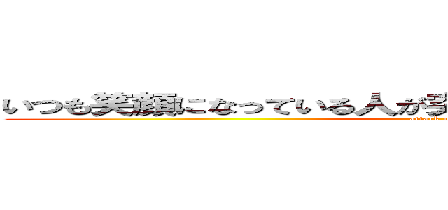 いつも笑顔になっている人が突然死にたいと言いかけたんだ (attack on titan)