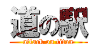 道の駅 (attack on titan)
