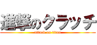 進撃のクラッチ (attack on titan)