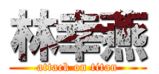 林幸燕 (attack on titan)