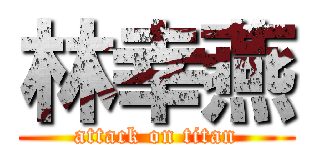 林幸燕 (attack on titan)