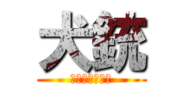 犬銃 (ＤＯＧ　ＧＵＮ)