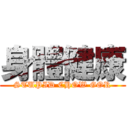 身體健康 (STUPID CHOW GOR)