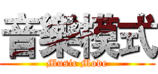 音樂模式 (Music Mode)