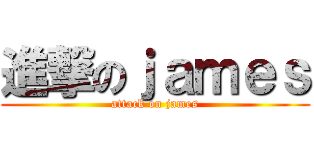 進撃のｊａｍｅｓ (attack on james)