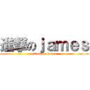 進撃のｊａｍｅｓ (attack on james)