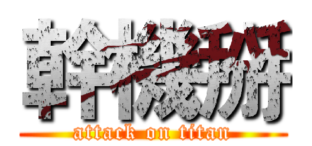 幹機掰 (attack on titan)