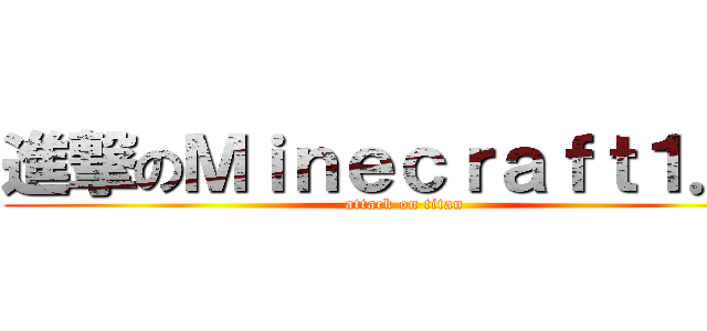 進撃のＭｉｎｅｃｒａｆｔ１．６ (attack on titan)