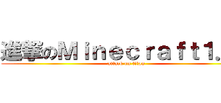進撃のＭｉｎｅｃｒａｆｔ１．６ (attack on titan)