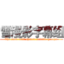 雪漫影字幕组 (The snow drift shadow subtitle groups )