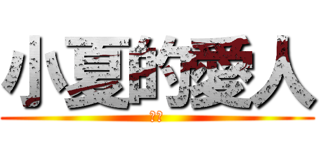 小夏的愛人 (大豬)