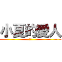小夏的愛人 (大豬)