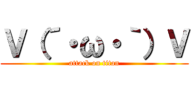 Ｖ（´・ω・｀）Ｖ (attack on titan)