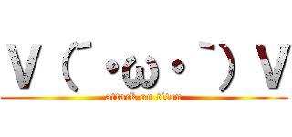 Ｖ（´・ω・｀）Ｖ (attack on titan)