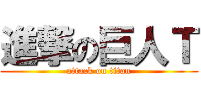 進撃の巨人Ｔ (attack on titan)