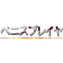 ペニスプレイヤ (attack on titan)