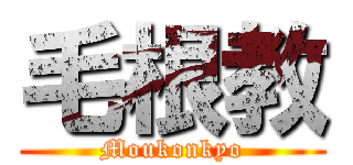 毛根教 (Moukonkyo)